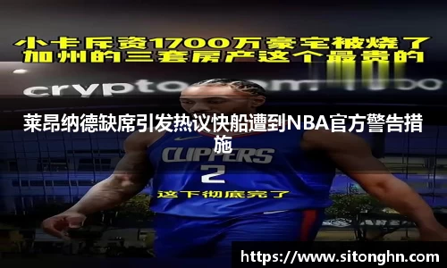 莱昂纳德缺席引发热议快船遭到NBA官方警告措施