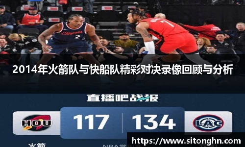 2014年火箭队与快船队精彩对决录像回顾与分析