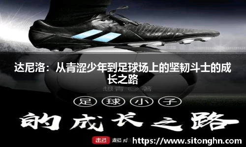 达尼洛：从青涩少年到足球场上的坚韧斗士的成长之路