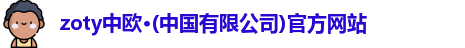 zoty中欧